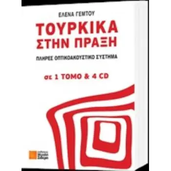 ΤΟΥΡΚΙΚΑ ΣΤΗΝ ΠΡΑΞΗ (+ CD)