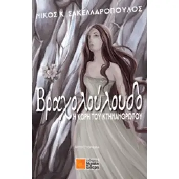 ΒΡΑΧΟΛΟΥΛΟΥΔΟ Η ΚΟΡΗ ΤΟΥ ΚΤΗΝΑΝΘΡΩΠΟΥ