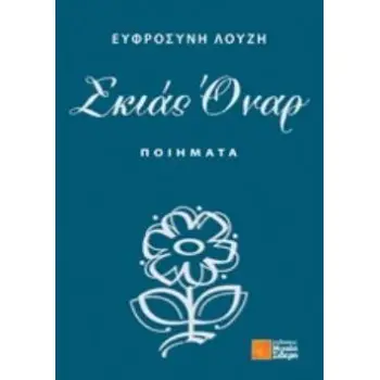 ΣΚΙΑΣ ΟΝΑΡ ΠΟΙΗΜΑΤΑ