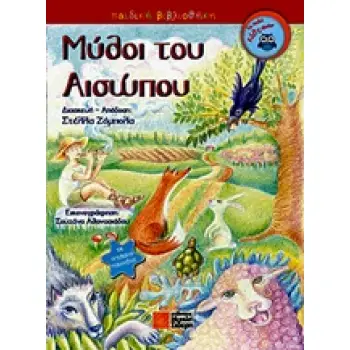 ΜΥΘΟΙ ΤΟΥ ΑΙΣΩΠΟΥ