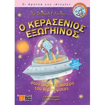 Ο ΚΕΡΑΣΕΝΙΟΣ ΕΞΩΓΗΙΝΟΣ