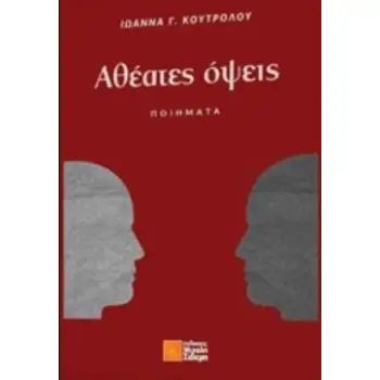 ΑΘΕΑΤΕΣ ΟΨΕΙΣ ΠΟΙΗΜΑΤΑ