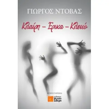 ΚΛΑΙΡΗ - ΕΡΙΚΑ - ΚΛΕΙΩ