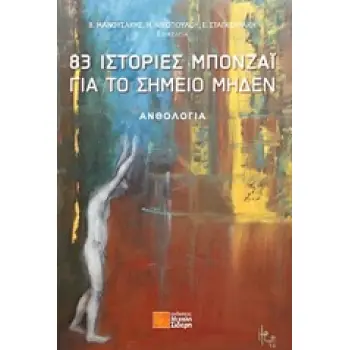 83 ΙΣΤΟΡΙΕΣ ΜΠΟΝΖΑΙ ΓΙΑ ΤΟ ΣΗΜΕΙΟ ΜΗΔΕΝ ΑΝΘΟΛΟΓΙΑ