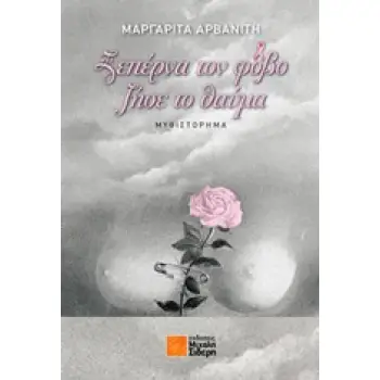 ΞΕΠΕΡΝΑ ΤΟΝ ΦΟΒΟ, ΖΗΣΕ ΤΟ ΘΑΥΜΑ