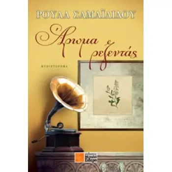 ΑΡΩΜΑ ΡΕΖΕΝΤΑΣ 1Η ΕΚΔΟΣΗ