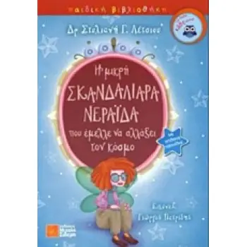 Η ΜΙΚΡΗ ΣΚΑΝΔΑΛΙΑΡΑ ΝΕΡΑΙΔΑ ΠΟΥ ΕΜΕΛΛΕ ΝΑ ΑΛΛΑΞΕΙ ΤΟΝ ΚΟΣΜΟ