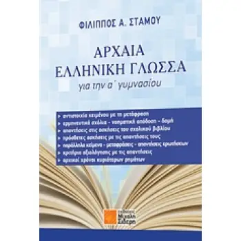 ΑΡΧΑΙΑ ΕΛΛΗΝΙΚΗ ΓΛΩΣΣΑ Α΄ ΓΥΜΝΑΣΙΟΥ