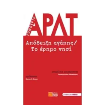 ΑΠΟΔΕΙΞΗ ΑΓΑΠΗΣ. ΤΟ ΕΡΗΜΟ ΝΗΣΙ LITERATURA