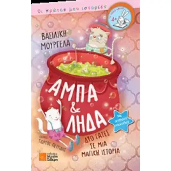 ΑΜΠΑ ΚΑΙ ΛΗΔΑ, ΔΥΟ ΓΑΤΕΣ ΣΕ ΜΙΑ ΜΑΓΙΚΗ ΙΣΤΟΡΙΑ