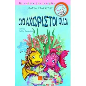 ΔΥΟ ΑΧΩΡΙΣΤΟΙ ΦΙΛΟΙ- ΟΙ ΠΡΩΤΕΣ ΜΟΥ ΙΣΤΟΡΙΕΣ
