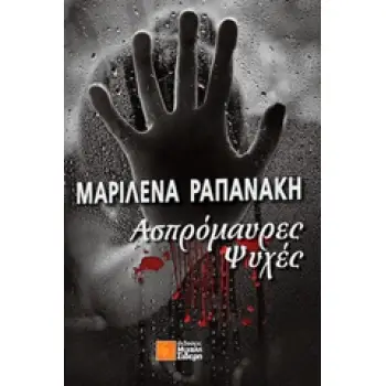 ΑΣΠΡΟΜΑΥΡΕΣ ΨΥΧΕΣ