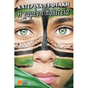 Η ΧΑΜΕΝΗ ΠΟΛΙΤΕΙΑ