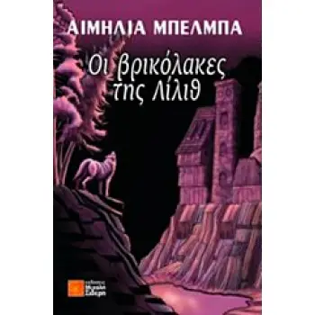 ΟΙ ΒΡΙΚΟΛΑΚΕΣ ΤΗΣ ΛΙΛΙΘ