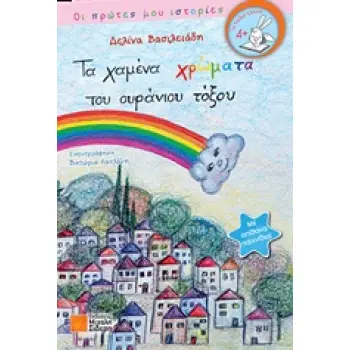 ΤΑ ΧΑΜΕΝΑ ΧΡΩΜΑΤΑ ΤΟΥ ΟΥΡΑΝΙΟΥ ΤΟΞΟΥ