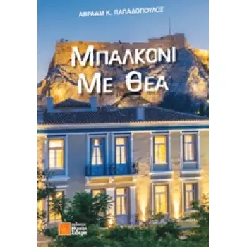 ΜΠΑΛΚΟΝΙ ΜΕ ΘΕΑ