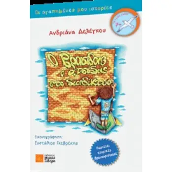Ο ΒΡΑΣΙΔΑΣ ΑΤΣΙΔΑΣ ΣΤΟ ΔΙΑΔΙΚΤΥΟ