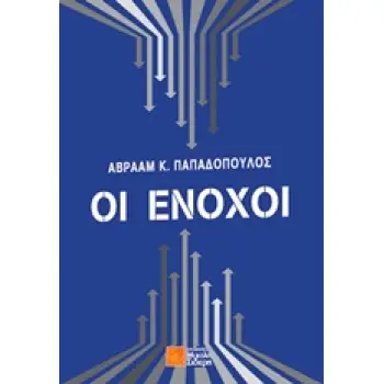 ΟΙ ΕΝΟΧΟΙ