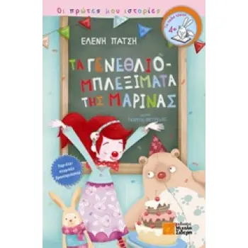 ΟΙ ΠΡΩΤΕΣ ΜΟΥ ΙΣΤΟΡΙΕΣ :ΤΑ ΓΕΝΕΘΛΙΟΜΠΛΕΞΙΜΑΤΑ ΤΗΣ ΜΑΡΙΝΑΣ