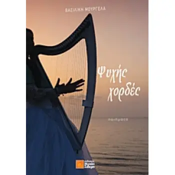 ΨΥΧΗΣ ΧΟΡΔΕΣ ΠΟΙΗΜΑΤΑ