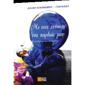 ΜΕ ΤΟΥΣ ΧΤΥΠΟΥΣ ΤΗΣ ΚΑΡΔΙΑΣ ΜΟΥ ΠΟΙΗΜΑΤΑ ΚΑΙ ΣΤΟΧΑΣΜΟΙ
