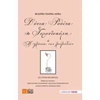 ΔΟΝΙΑ ΡΟΣΙΤΑ Η ΓΕΡΟΝΤΟΚΟΡΗ Η Η ΓΛΩΣΣΑ ΤΩΝ ΛΟΥΛΟΥΔΙΩΝ LITERATURA