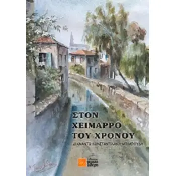 ΣΤΟΝ ΧΕΙΜΑΡΡΟ ΤΟΥ ΧΡΟΝΟΥ