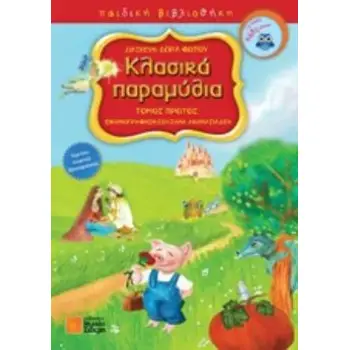 ΚΛΑΣΙΚΑ ΠΑΡΑΜΥΘΙΑ ΠΑΙΔΙΚΗ ΒΙΒΛΙΟΘΗΚΗ