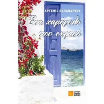 ΕΝΑ ΧΑΜΟΓΕΛΟ ΣΤΟΝ ΟΥΡΑΝΟ