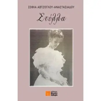 ΣΤΕΛΛΑ