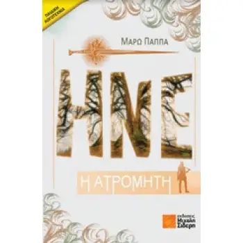 ΗΝΕ Η ΑΤΡΟΜΗΤΗ ΠΑΙΔΙΚΗ ΛΟΓΟΤΕΧΝΙΑ