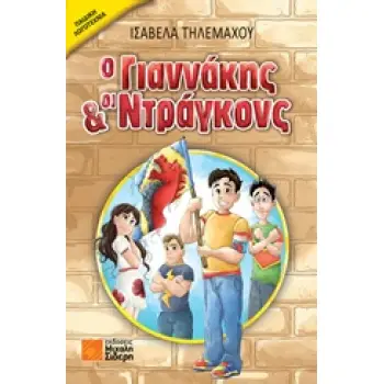 Ο ΓΙΑΝΝΑΚΗΣ ΚΑΙ ΟΙ ΝΤΡΑΓΚΟΝΣ ΠΑΙΔΙΚΗ ΛΟΓΟΤΕΧΝΙΑ