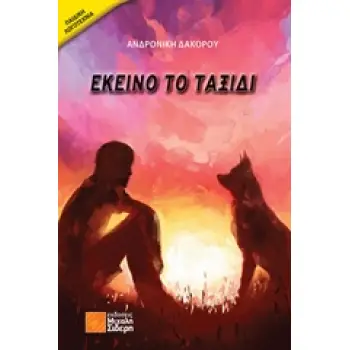 ΕΚΕΙΝΟ ΤΟ ΤΑΞΙΔΙ ΠΑΙΔΙΚΗ ΛΟΓΟΤΕΧΝΙΑ