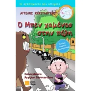 Ο ΜΠΕΝ ΧΑΜΕΝΟΣ ΣΤΗΝ ΠΟΛΗ ΟΙ ΑΓΑΠΗΜΕΝΕΣ ΜΟΥ ΙΣΤΟΡΙΕΣ
