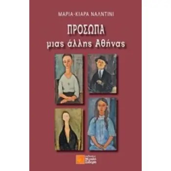 ΠΡΟΣΩΠΑ ΜΙΑΣ ΑΛΛΗΣ ΑΘΗΝΑΣ