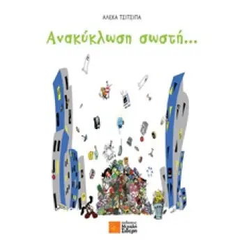 ΑΝΑΚΥΚΛΩΣΗ ΣΩΣΤΗ...