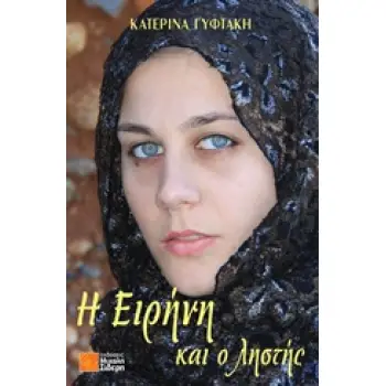 Η ΕΙΡΗΝΗ ΚΑΙ Ο ΛΗΣΤΗΣ