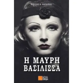 Η ΜΑΥΡΗ ΒΑΣΙΛΙΣΣΑ