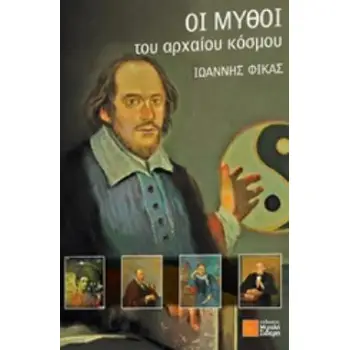 ΟΙ ΜΥΘΟΙ ΤΟΥ ΑΡΧΑΙΟΥ ΚΟΣΜΟΥ