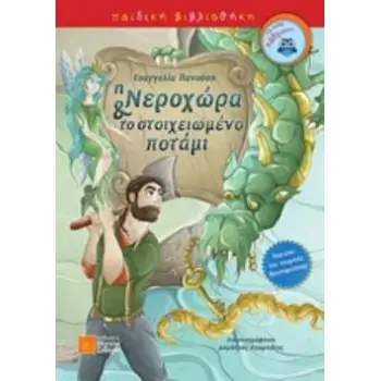 Η ΝΕΡΟΧΩΡΑ ΚΑΙ ΤΟ ΣΤΟΙΧΕΙΩΜΕΝΟ ΠΟΤΑΜΙ ΠΑΙΔΙΚΗ ΒΙΒΛΙΟΘΗΚΗ