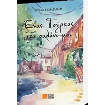 ΕΝΑΣ ΤΟΥΡΚΟΣ ΣΤΟ ΣΑΛΟΝΙ ΜΟΥ