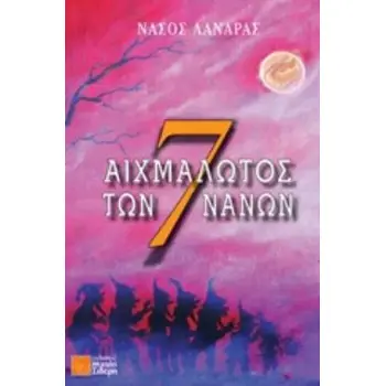 ΑΙΧΜΑΛΩΤΟΣ ΤΩΝ 7 ΝΑΝΩΝ