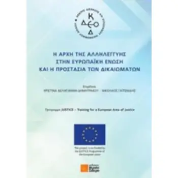 Η ΑΡΧΗ ΤΗΣ ΑΛΛΗΛΕΓΓΥΗΣ ΣΤΗΝ ΕΥΡΩΠΑΪΚΗ ΕΝΩΣΗ ΚΑΙ Η ΠΡΟΣΤΑΣΙΑ ΤΩΝ ΔΙΚΑΙΩΜΑΤΩΝ
