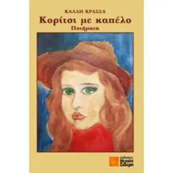 ΚΟΡΙΤΣΙ ΜΕ ΚΑΠΕΛΟ
