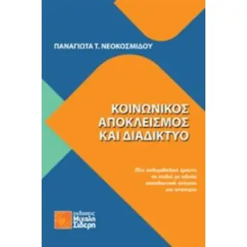 ΚΟΙΝΩΝΙΚΟΣ ΑΠΟΚΛΕΙΣΜΟΣ ΚΑΙ ΔΙΑΔΙΚΤΥΟ ΜΙΑ ΠΟΛΥΜΕΘΟΔΙΚΗ ΕΡΕΥΝΑ ΣΕ ΠΑΙΔΙΑ ΜΕ ΕΙΔΙΚΕΣ ΕΚΠΑΙΔΕΥΤΙΚΕΣ ΑΝΑΓΚΕΣ ΚΑΙ ΑΝΑΠΗΡΙΑ