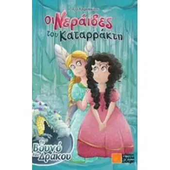 ΟΙ ΝΕΡΑΙΔΕΣ ΤΟΥ ΚΑΤΑΡΡΑΚΤΗ ΚΑΙ ΤΟ ΒΟΥΝΟ ΤΟΥ ΔΡΑΚΟΥ