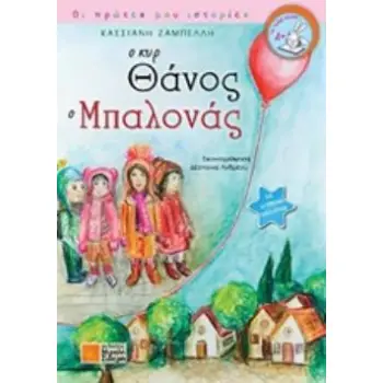 Ο ΚΥΡ ΘΑΝΟΣ Ο ΜΠΑΛΟΝΑΣ