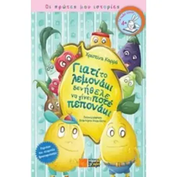 ΓΙΑΤΙ ΤΟ ΛΕΜΟΝΑΚΙ ΔΕΝ ΗΘΕΛΕ ΝΑ ΓΙΝΕΙ ΠΟΤΕ ΠΕΠΟΝΑΚΙ