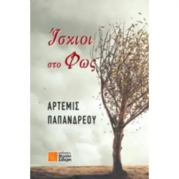 ΙΣΚΙΟΙ ΣΤΟ ΦΩΣ