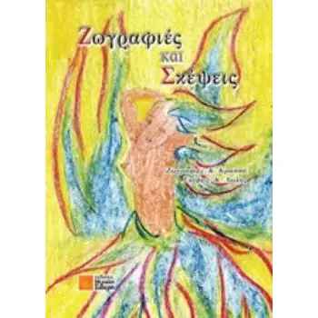 ΖΩΓΡΑΦΙΕΣ ΚΑΙ ΣΚΕΨΕΙΣ